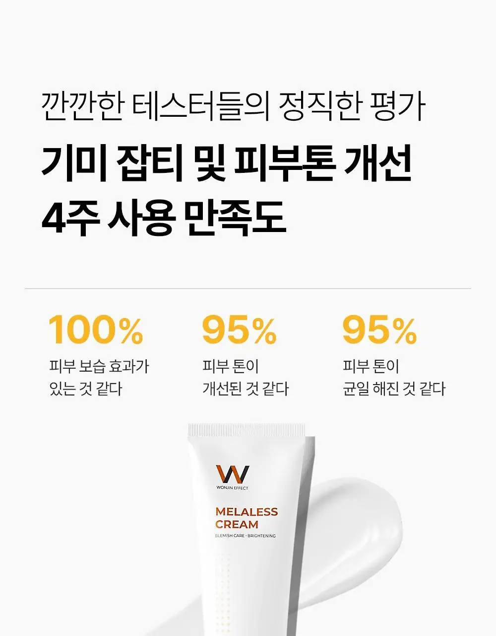 [기미/잡티/미백] 원진이펙트 멜라리스 크림 80g 상세페이지 11